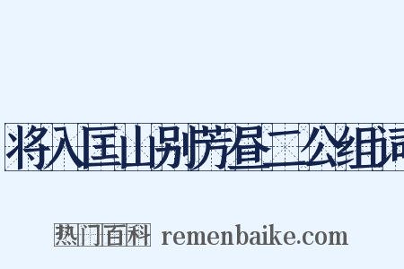 将入匡山别芳昼二公组词是什么意思的图片